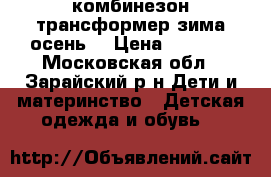 комбинезон трансформер зима-осень  › Цена ­ 1 000 - Московская обл., Зарайский р-н Дети и материнство » Детская одежда и обувь   